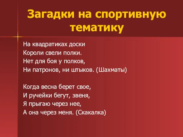 Загадки на спортивную тематику На квадратиках доски Короли свели полки. Нет для