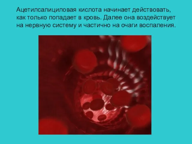 Ацетилсалициловая кислота начинает действовать, как только попадает в кровь. Далее она воздействует