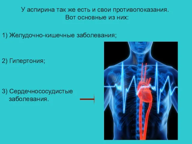 У аспирина так же есть и свои противопоказания. Вот основные из них: