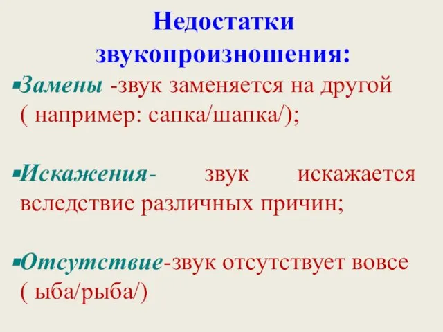 Недостатки звукопроизношения: Замены -звук заменяется на другой ( например: сапка/шапка/); Искажения- звук