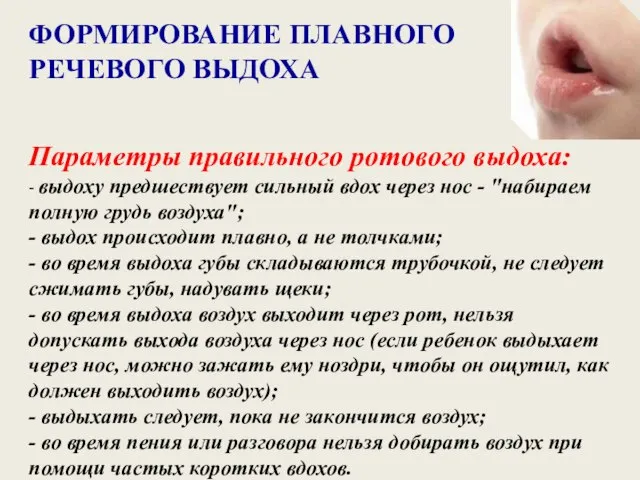 ФОРМИРОВАНИЕ ПЛАВНОГО РЕЧЕВОГО ВЫДОХА Параметры правильного ротового выдоха: - выдоху предшествует сильный