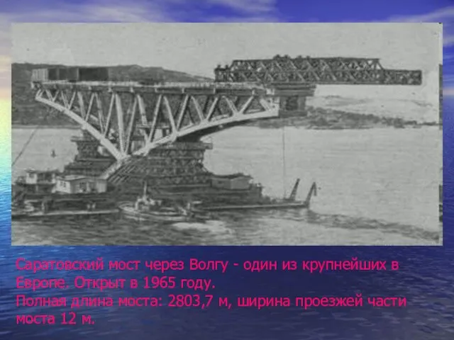 Саратовский мост через Волгу - один из крупнейших в Европе. Открыт в