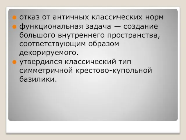 отказ от античных классических норм функциональная задача — создание большого внутреннего пространства,