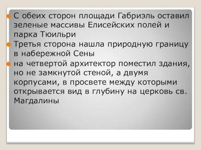 С обеих сторон площади Габриэль оставил зеленые массивы Елисейских полей и парка