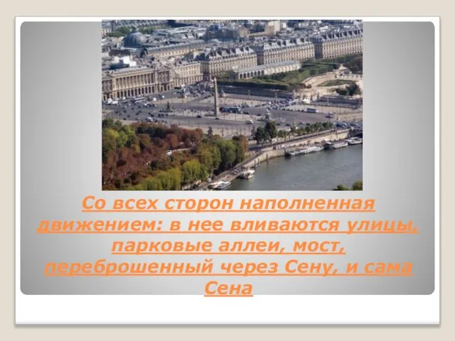 Со всех сторон наполненная движением: в нее вливаются улицы, парковые аллеи, мост,