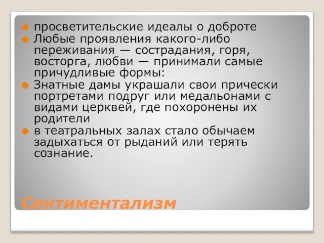 Сентиментализм просветительские идеалы о доброте Любые проявления какого-либо переживания — сострадания, горя,