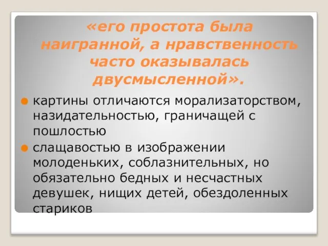 «его простота была наигранной, а нравственность часто оказывалась двусмысленной». картины отличаются морализаторством,