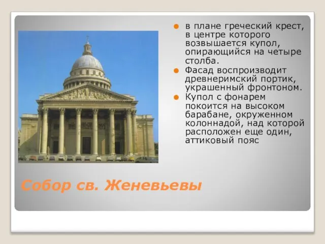 Собор св. Женевьевы в плане греческий крест, в центре которого возвышается купол,