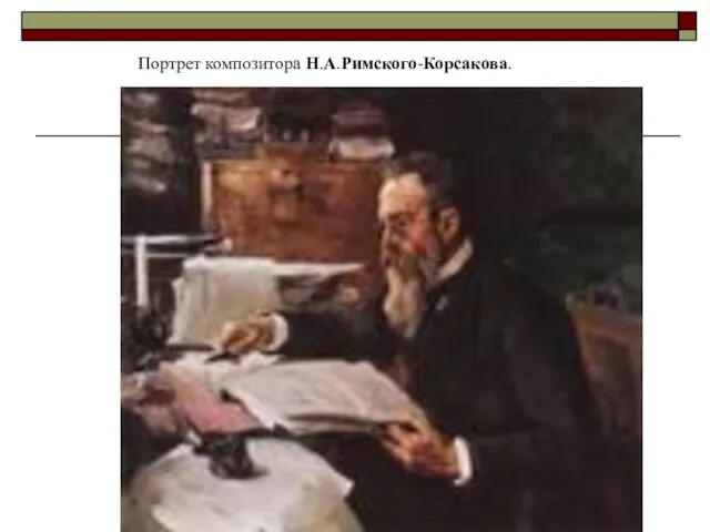 Портрет композитора Н.А.Римского-Корсакова.
