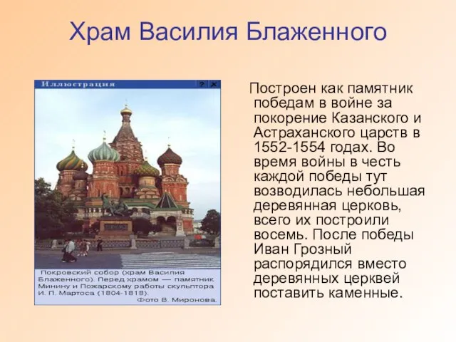 Храм Василия Блаженного Построен как памятник победам в войне за покорение Казанского