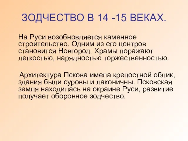 ЗОДЧЕСТВО В 14 -15 ВЕКАХ. На Руси возобновляется каменное строительство. Одним из