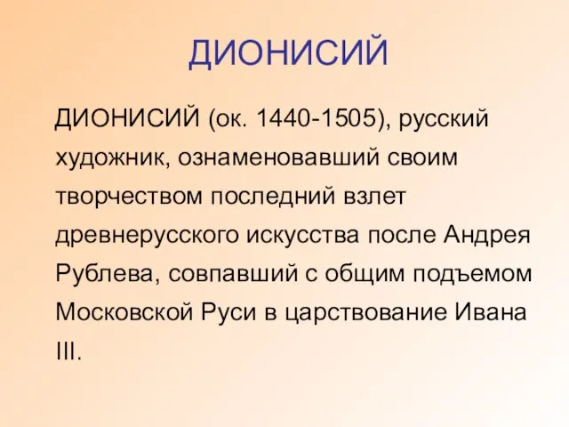 ДИОНИСИЙ ДИОНИСИЙ (ок. 1440-1505), русский художник, ознаменовавший своим творчеством последний взлет древнерусского