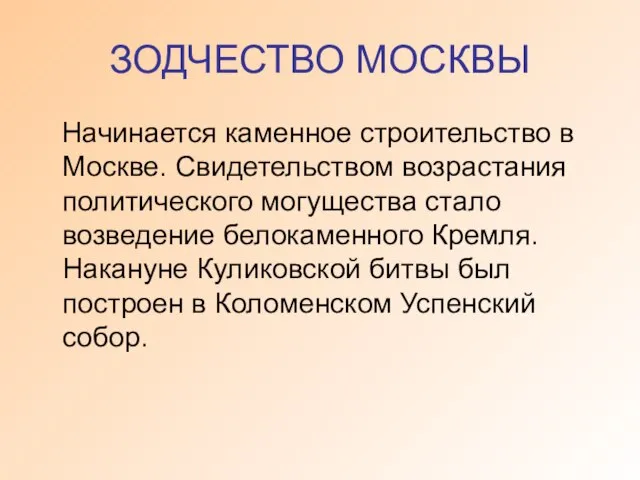 ЗОДЧЕСТВО МОСКВЫ Начинается каменное строительство в Москве. Свидетельством возрастания политического могущества стало