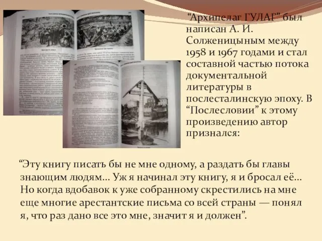 “Архипелаг ГУЛАГ” был написан А. И. Солженицыным между 1958 и 1967 годами
