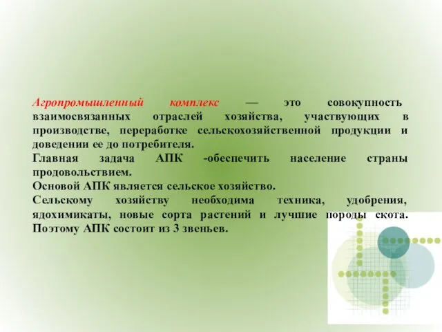 Агропромышленный комплекс — это совокупность взаимосвязанных отраслей хозяйства, участвующих в производстве, переработке