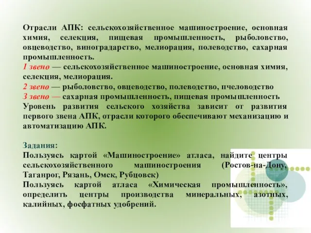 Отрасли АПК: сельскохозяйственное машиностроение, основная химия, селекция, пищевая промышленность, рыболовство, овцеводство, виноградарство,