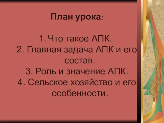 План урока: Что такое АПК. 2. Главная задача АПК и его состав.