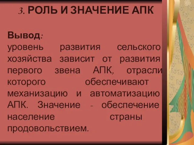 3. РОЛЬ И ЗНАЧЕНИЕ АПК Вывод: уровень развития сельского хозяйства зависит от