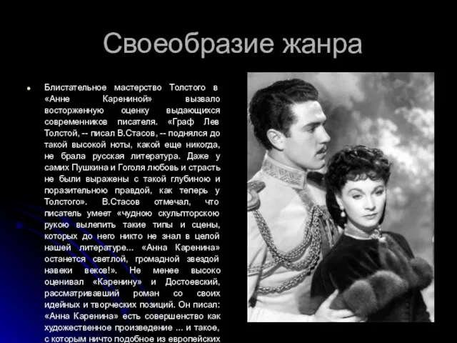 Своеобразие жанра Блистательное мастерство Толстого в «Анне Карениной» вызвало восторженную оценку выдающихся