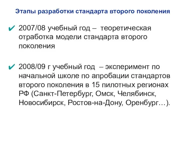 2007/08 учебный год – теоретическая отработка модели стандарта второго поколения 2008/09 г