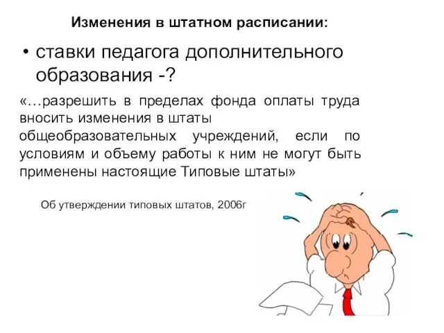 Изменения в штатном расписании: ставки педагога дополнительного образования -? «…разрешить в пределах