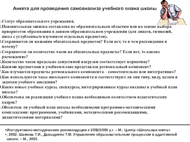 Анкета для проведения самоанализа учебного плана школы Статус образовательного учреждения. Пояснительная записка