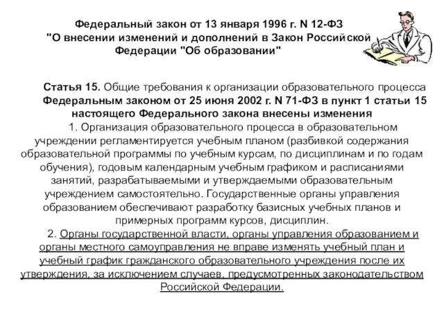 Федеральный закон от 13 января 1996 г. N 12-ФЗ "О внесении изменений