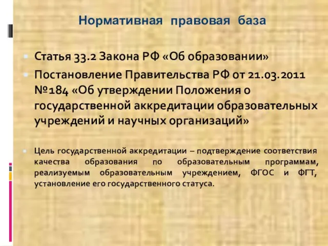 Нормативная правовая база Статья 33.2 Закона РФ «Об образовании» Постановление Правительства РФ