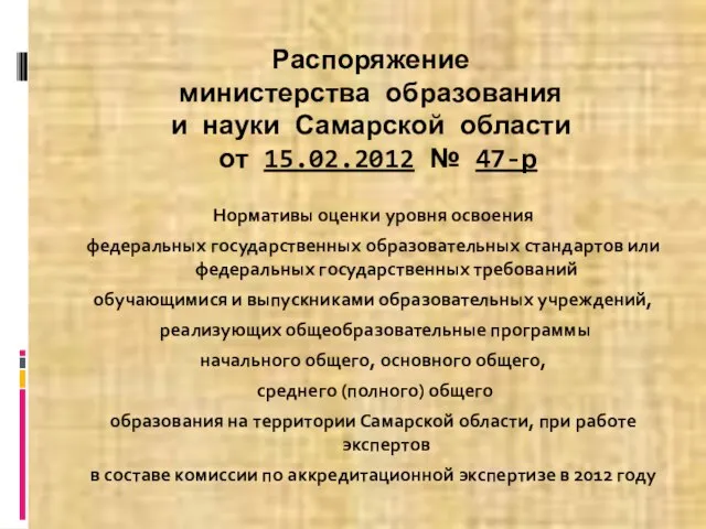 Распоряжение министерства образования и науки Самарской области от 15.02.2012 № 47-р Нормативы
