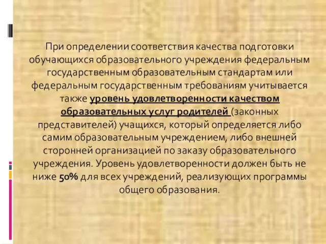 При определении соответствия качества подготовки обучающихся образовательного учреждения федеральным государственным образовательным стандартам