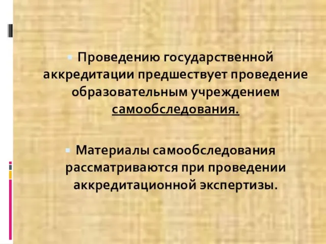 Проведению государственной аккредитации предшествует проведение образовательным учреждением самообследования. Материалы самообследования рассматриваются при проведении аккредитационной экспертизы.