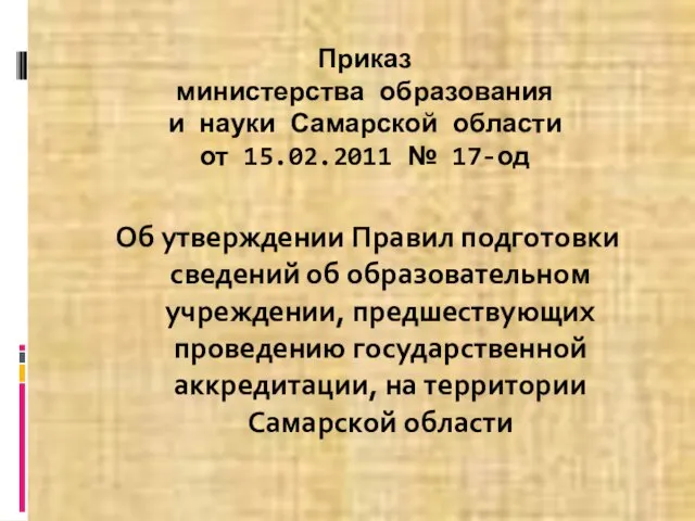 Приказ министерства образования и науки Самарской области от 15.02.2011 № 17-од Об