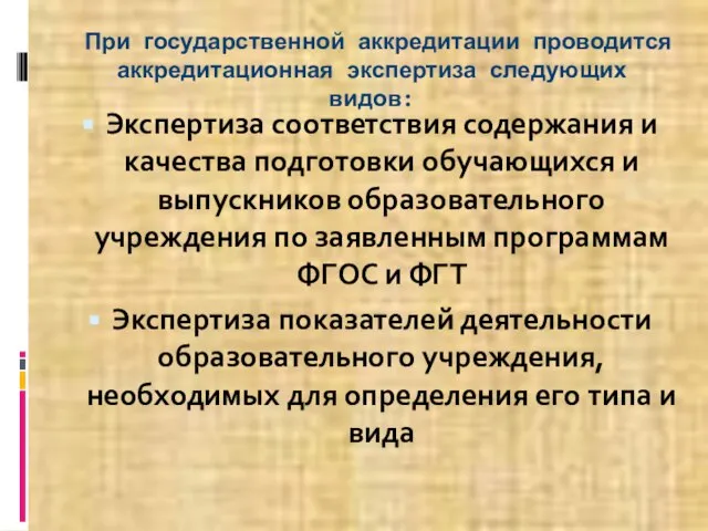 При государственной аккредитации проводится аккредитационная экспертиза следующих видов: Экспертиза соответствия содержания и