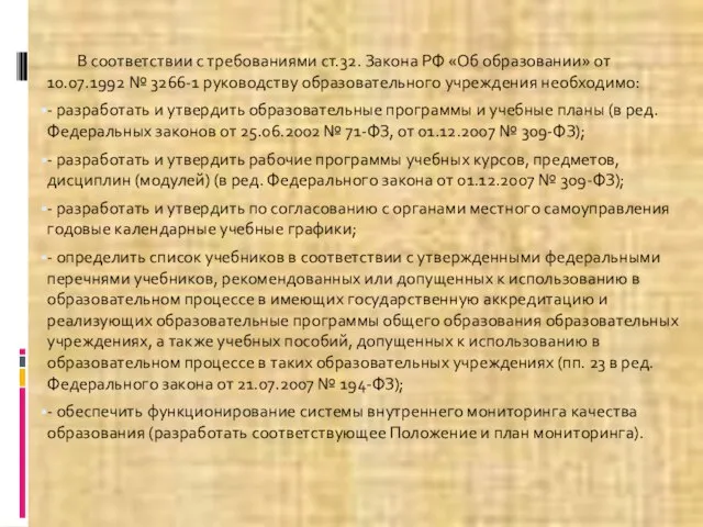 В соответствии с требованиями ст.32. Закона РФ «Об образовании» от 10.07.1992 №