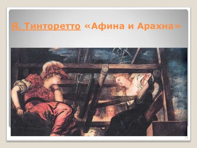 Я. Тинторетто «Афина и Арахна»