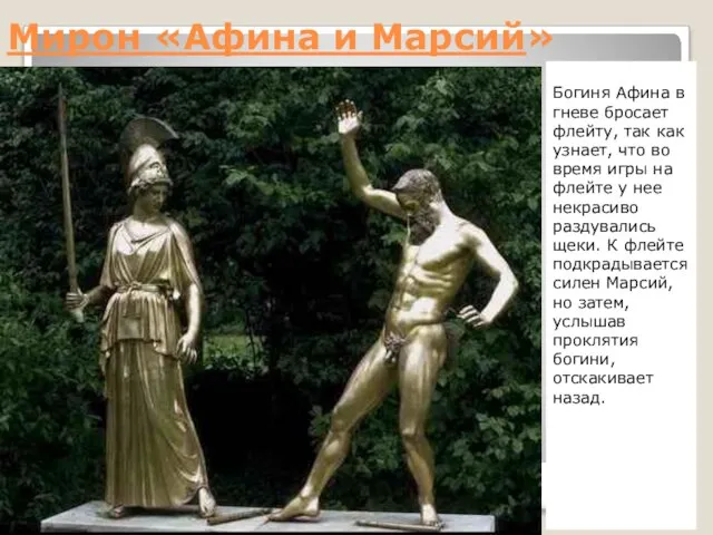 Мирон «Афина и Марсий» Богиня Афина в гневе бросает флейту, так как