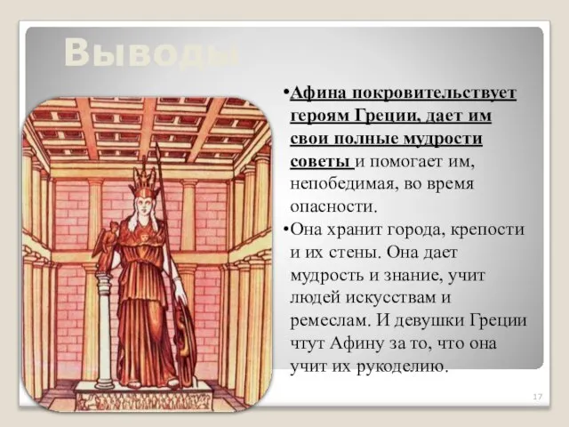 Выводы Афина покровительствует героям Греции, дает им свои полные мудрости советы и