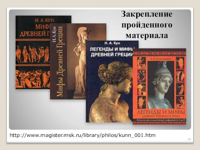 http://www.magister.msk.ru/library/philos/kunn_001.htm Закрепление пройденного материала