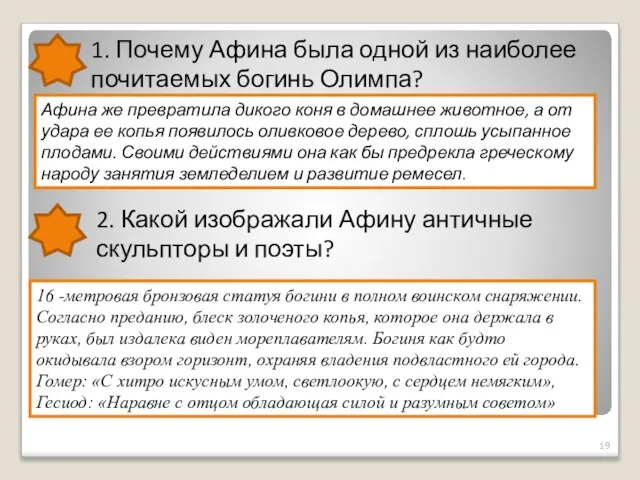 1. Почему Афина была одной из наиболее почитаемых богинь Олимпа? 2. Какой