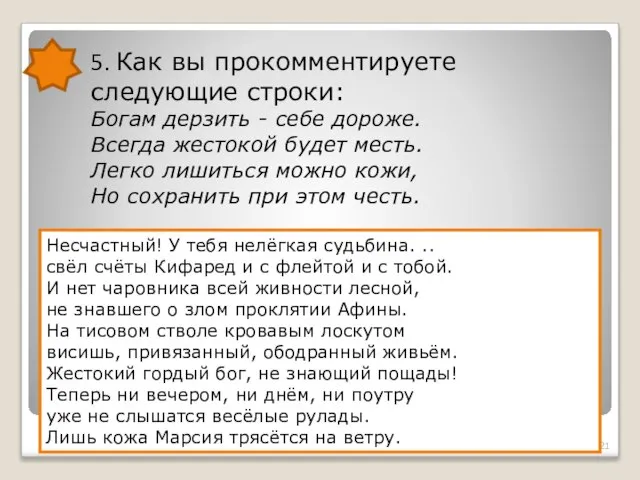 5. Как вы прокомментируете следующие строки: Богам дерзить - себе дороже. Всегда