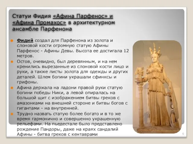 Статуи Фидия «Афина Парфенос» и «Афина Промахос» в архитектурном ансамбле Парфенона Фидий
