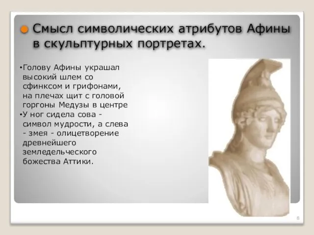 Смысл символических атрибутов Афины в скульптурных портретах. Голову Афины украшал высокий шлем