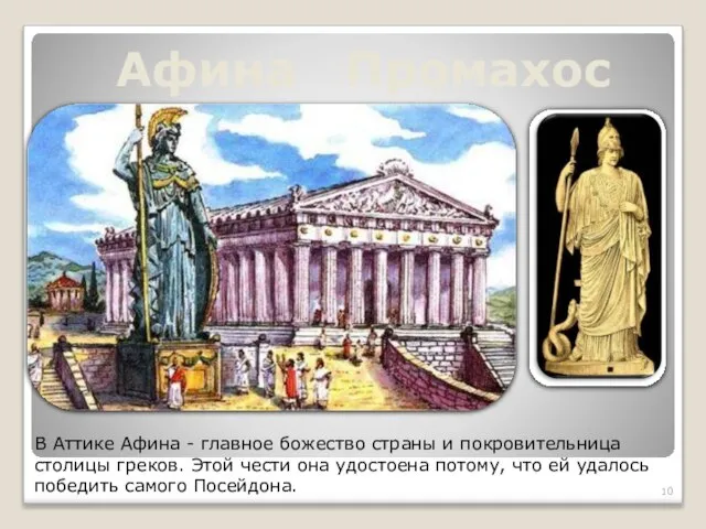 Афина Промахос В Аттике Афина - главное божество страны и покровительница столицы