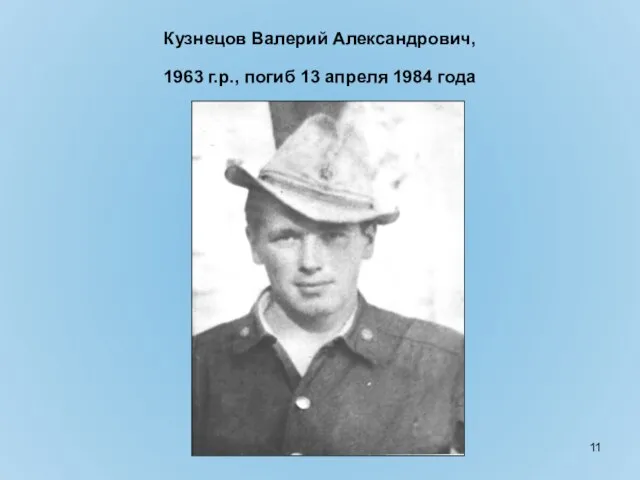 Кузнецов Валерий Александрович, 1963 г.р., погиб 13 апреля 1984 года