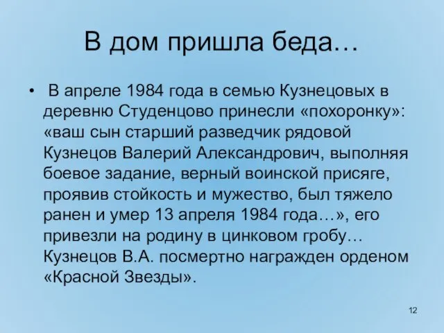 В дом пришла беда… В апреле 1984 года в семью Кузнецовых в