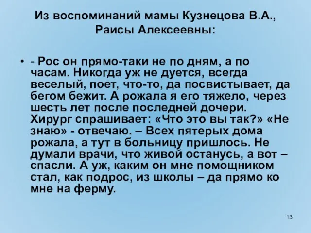 Из воспоминаний мамы Кузнецова В.А., Раисы Алексеевны: - Рос он прямо-таки не