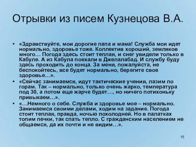 Отрывки из писем Кузнецова В.А. «Здравствуйте, мои дорогие папа и мама! Служба