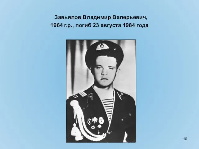 Завьялов Владимир Валерьевич, 1964 г.р., погиб 23 августа 1984 года