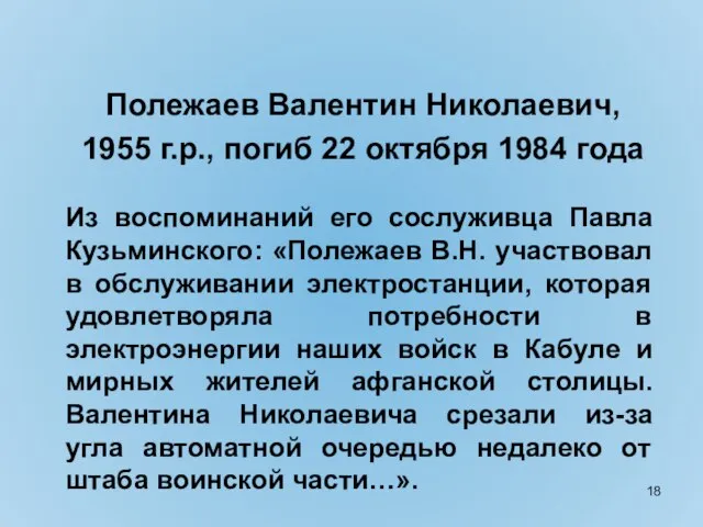 Полежаев Валентин Николаевич, 1955 г.р., погиб 22 октября 1984 года Из воспоминаний