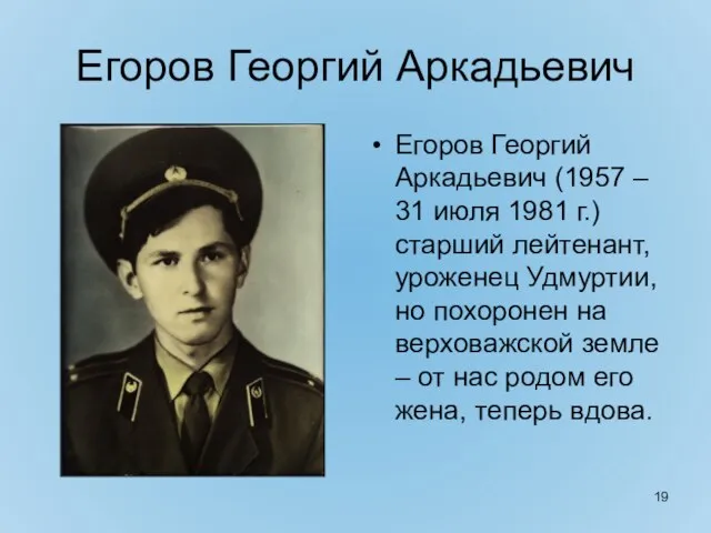 Егоров Георгий Аркадьевич Егоров Георгий Аркадьевич (1957 – 31 июля 1981 г.)